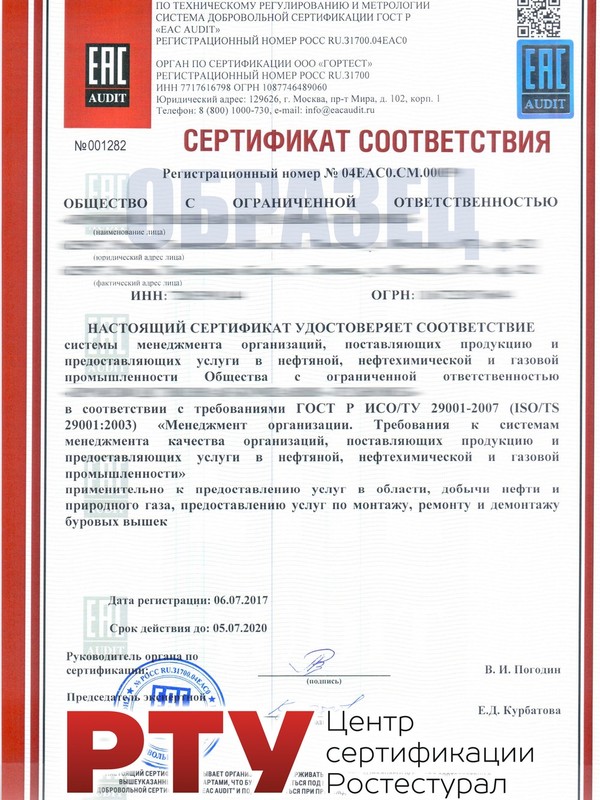 СЕРТИФИКАТ ISO/TS 29001 (ГОСТ Р ИСО/ТУ 29001)