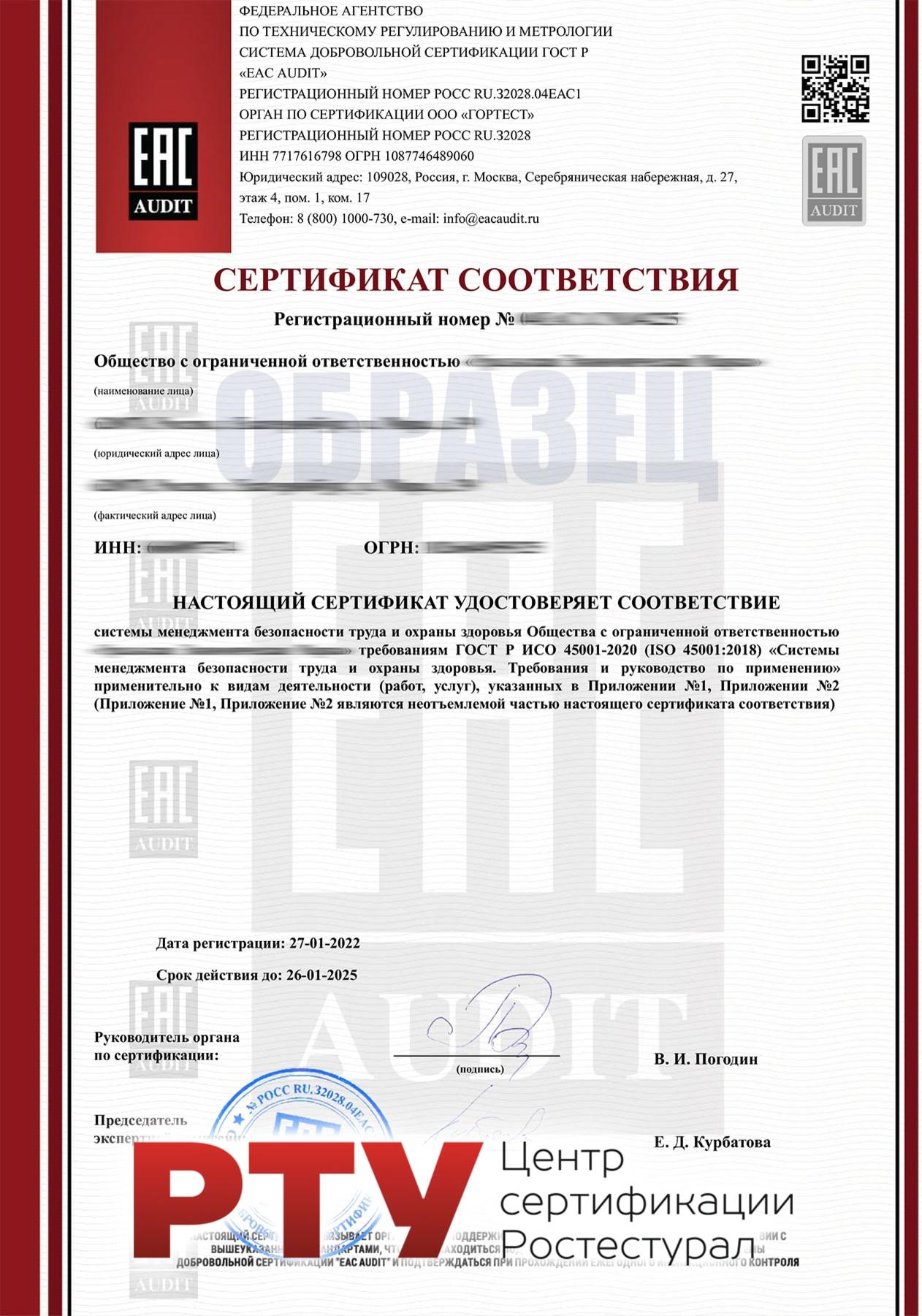 Сертификат 45001