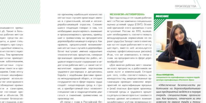 Специалист центра «Ростест Урал» дала комментарий для журнала «Лесной комплекс Сибири»