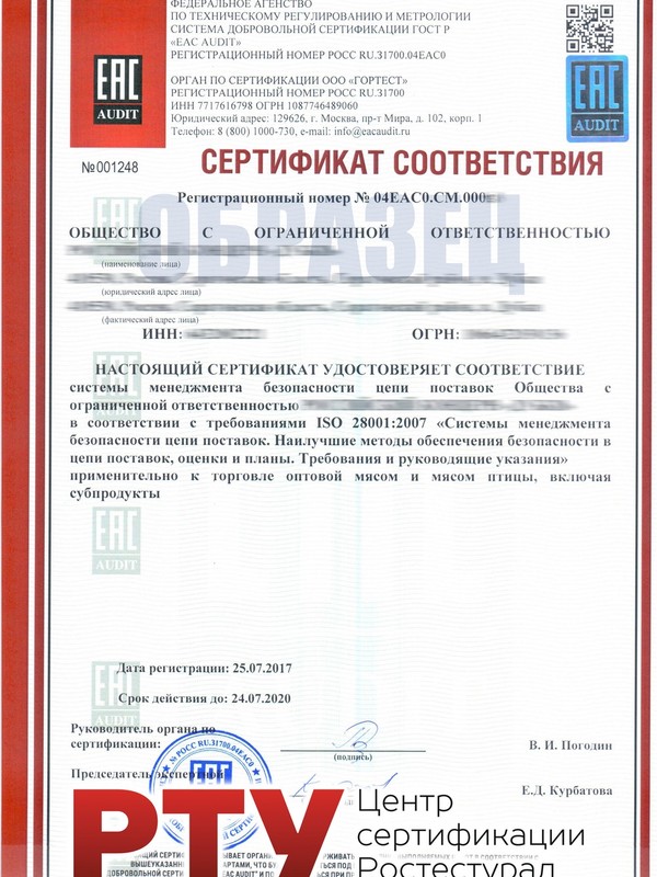 СЕРТИФИКАТ ISO 28001 (ГОСТ Р 53662)