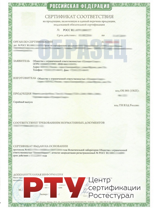 Сертификат соответствия ГОСТ Р в Екб - rostestural.com