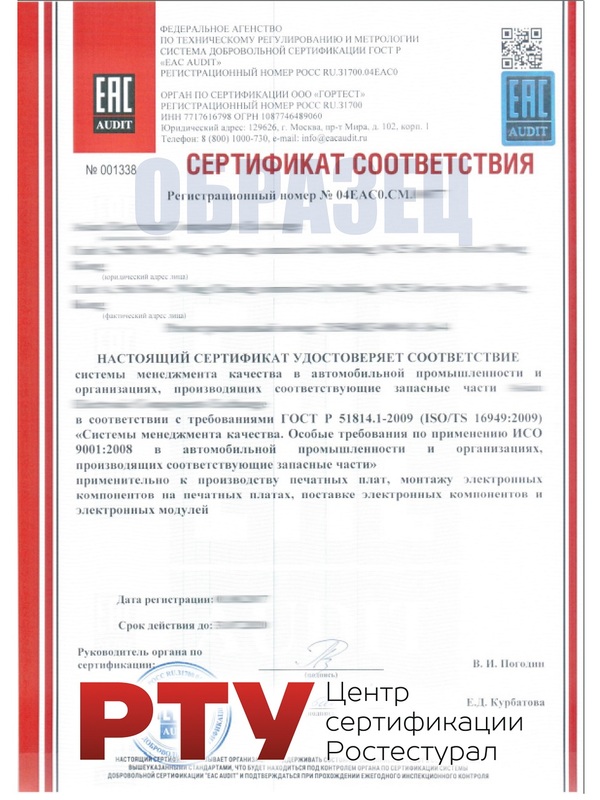 СЕРТИФИКАТ ISO/TS 16949 (ГОСТ Р ИСО/ТУ 16949)