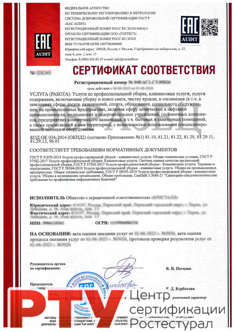 Сертификация клининговых услуг